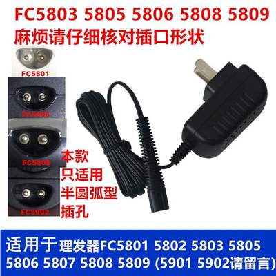 适用于飞科理发器FC5803 5805 5806 5808 5809 5801 5802等充电器