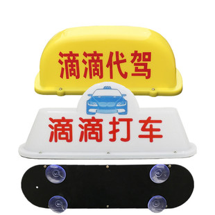 LED代驾灯吸盘车顶灯吸玻璃天窗滴滴代驾灯滴滴打车灯拉活灯