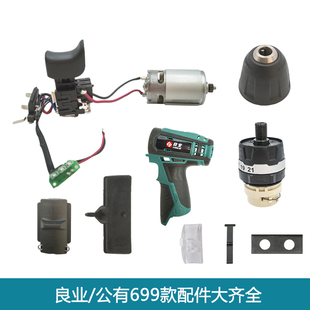 2SC冲击电钻配件良业电动工具 公有良业充电手钻配件公有良业699