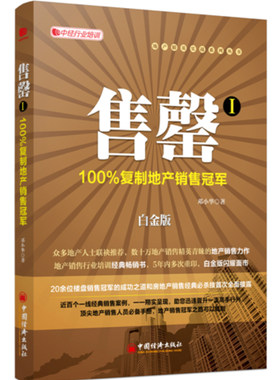 当当网 售罄Ⅰ——100%复制地产销售冠军（数十万地产销售精英青睐的地产销售力作，地 邓小华 中国经济出版社 正版书籍