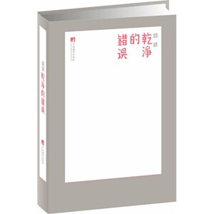 【正版书籍】干净的错误(金奖设计背后的故事与思考)