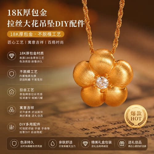18k金拉丝花路路通项链手链吊坠