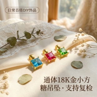 【严选】通体18k金小方糖项链吊坠女百搭DIY配件轻奢小众QL07443