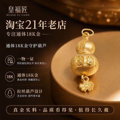 18k金八大守护吉言拉丝葫芦吊坠