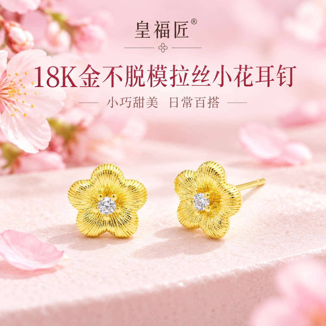【店铺专属】18k金拉丝小花耳钉女小众轻奢时尚耳饰不脱模WT0532
