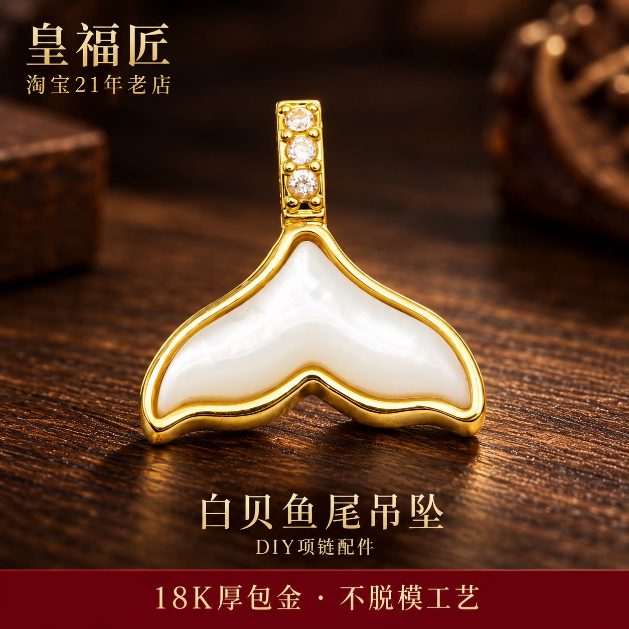 【店铺专属】18k金白贝鱼尾项链吊坠女款时尚轻奢不脱模wt0266