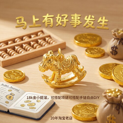 2025新款18k金小马配件配饰挂坠