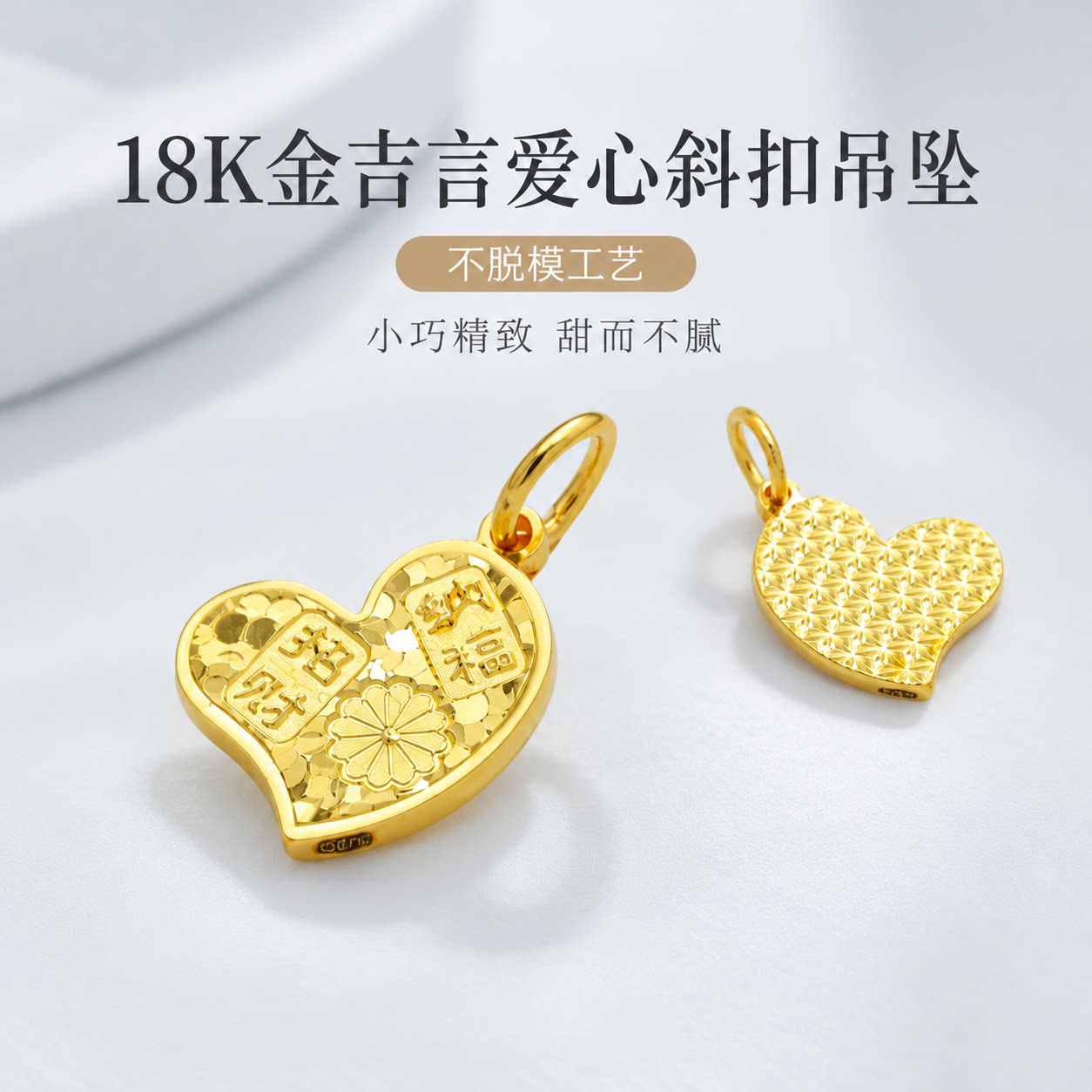 【店铺专属】18k金吉言爱心斜扣吊坠轻奢高颜值配件不脱模WT0553