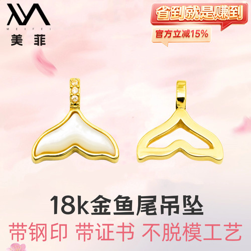 18k金白贝镶钻鱼尾项链吊坠配件