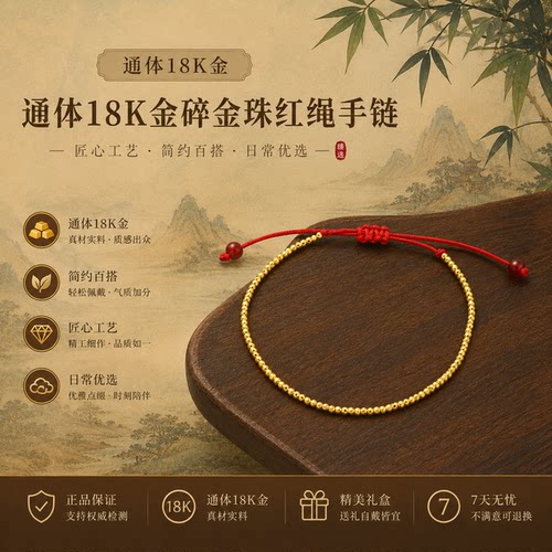 通体18k金碎金珠红绳手链百搭款