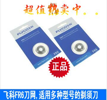 飞科剃须刀头FR6刀网刀片 配FS711/812/821/719/829/820