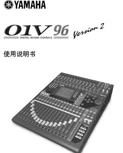 Yamaha 01V96专业数字调音台 舞台演出调音台中文说明书 雅马哈