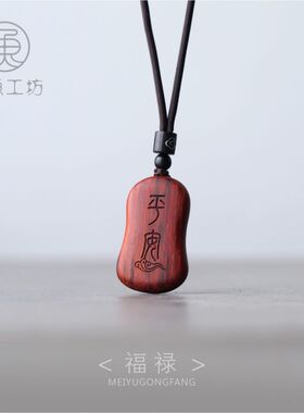美鱼工坊男女紫檀吊坠