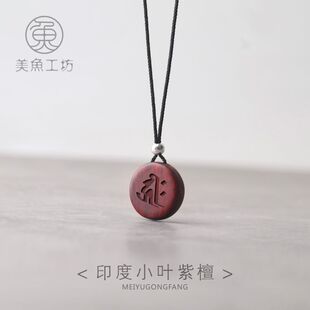 「圓融」小葉紫檀沉香木圓形吊墜男女項鏈掛飾毛衣鏈定制刻字禮物