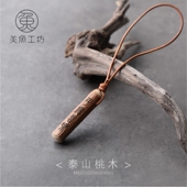 「拙木」天然老桃木包包挂饰车钥匙车挂件邪驱避辟刻字定制礼品