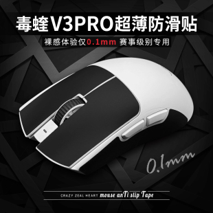 SE电竞防汗硅胶 超薄mini 鼠标防滑贴适用毒蝰V3PRO炼狱蝰蛇V4