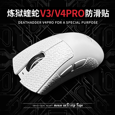 炼狱蝰蛇V4/V3pro专业版防滑贴
