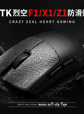 ATK烈空f1防滑贴x1鼠标防滑贴z1超薄pro裂空大师版 ultra探索版