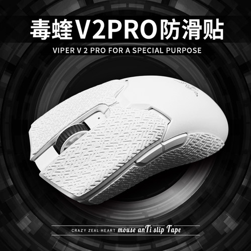 毒蝰V2PRO专业版超薄防滑贴