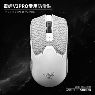 鼠标防滑贴适用于Viper毒蝰V2pro专业版超薄终极版电竞专用防汗贴
