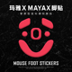 苍之幻鼠标脚贴 Fnatic范纳迪Mayax玛雅X脚贴大玛雅脚贴LAMZU兰族