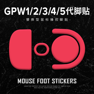 鼠标狗屁王脚贴滑控制GPW二代三代四代鹰眼五代雪豹12345足贴涩贴