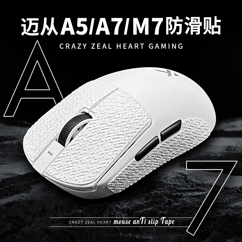 迈从A5/A7/M7防滑贴超薄防汗