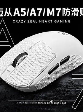 迈从鼠标防滑贴M7/L7/A7PRO/A5/promax/ultra蜥蜴皮贴纸专用防汗
