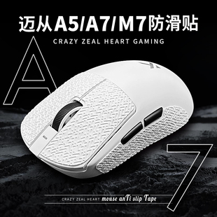 迈从鼠标防滑贴M7/L7/A7PRO/A5/promax/ultra蜥蜴皮贴纸专用防汗