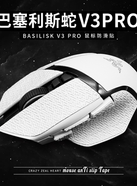 巴塞利斯蛇V3Pro专业版鼠标防滑贴适用于V2小巴蛇极速版35K终极版