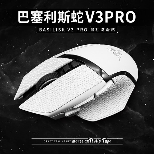 巴塞利斯蛇V3Pro专业版防滑贴