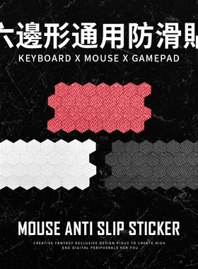 鼠标防滑贴吸水防汗DIY六边形通用拼接机械键盘游戏手柄GPW毒蝰