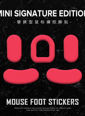 苍之幻鼠标脚贴适用于毒蝰minise无线迷你SE速度型控制顺滑特氟龙