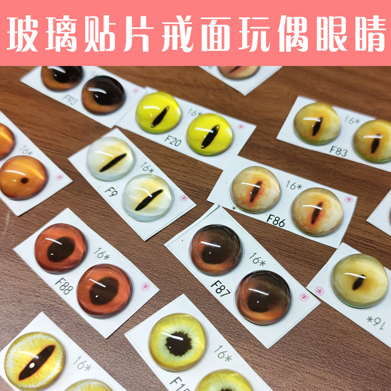 佳佳公主屋动物眼睛半球玻璃片