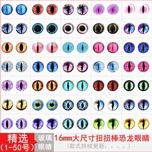 仿真恐龙假眼睛动物玩偶扭扭龙猫眼diy手工眼珠义眼水晶玻璃材料