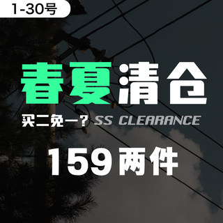 【春夏清仓①】买二免一！限时159两件！