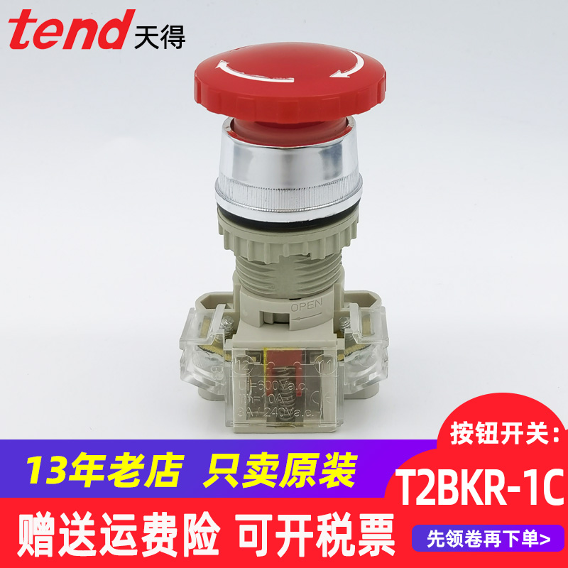 天得TEND按钮开关自锁T2BKR-1C红色STOP紧急停止T3BKR-1C刹车22mm-封面