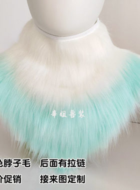 兽装围脖脖子毛kig系日系通用毛领子双色拼接可定制领子毛绒绒COS
