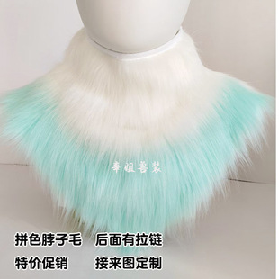 兽装围脖脖子毛kig系日系通用毛领子双色拼接可定制领子毛绒绒COS