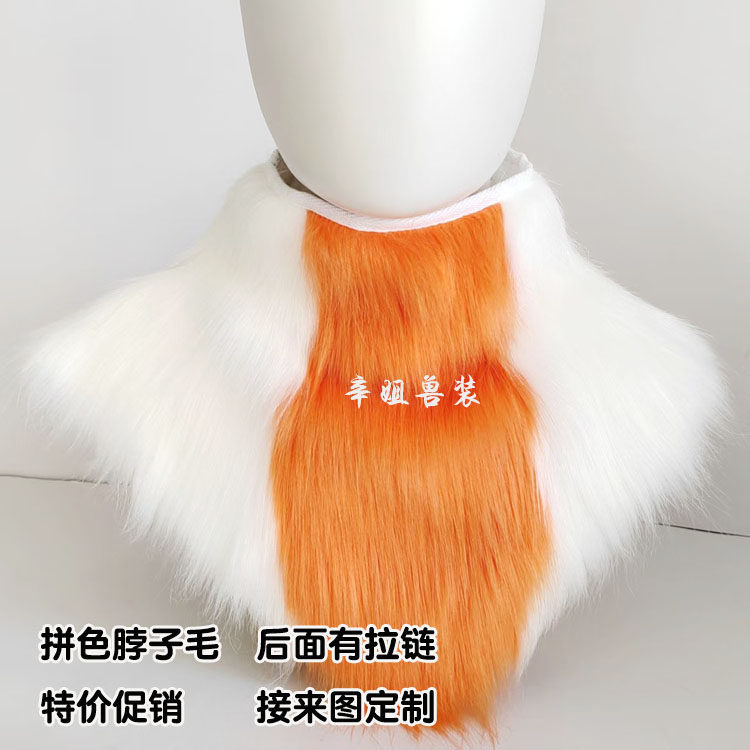 兽装围脖脖子毛kig系日系通用兽装福瑞furry双色毛领子可定制领子