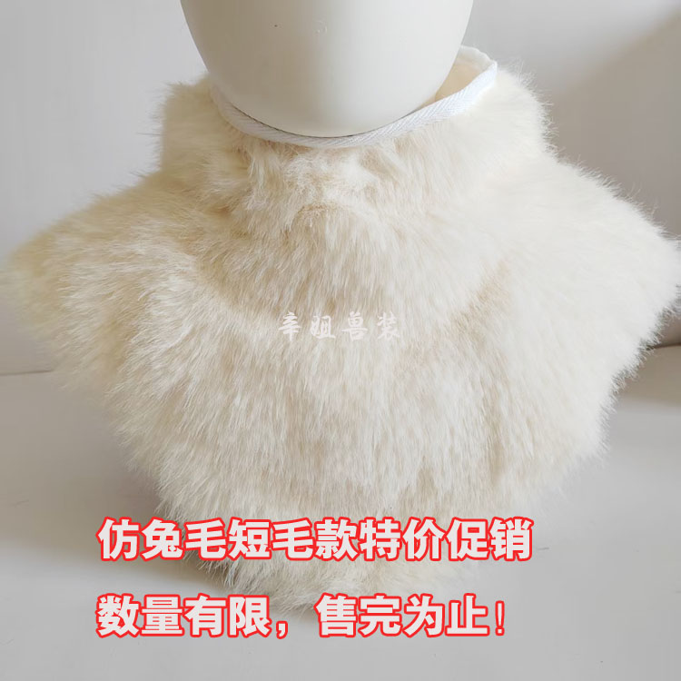 兽装围脖短毛款脖子毛kig系日系通用兽装配件毛领子可定制领子毛