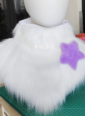 兽装围脖脖子毛kig系日系通用兽装配件毛领子可定制领子毛