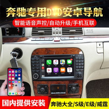 德系奔驰s350主机安卓导航e级s级w220 w211 s320中控大屏e280车载