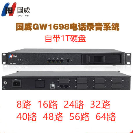 福建厦门实体店国威GW1698嵌入式电话录音设备8 163264