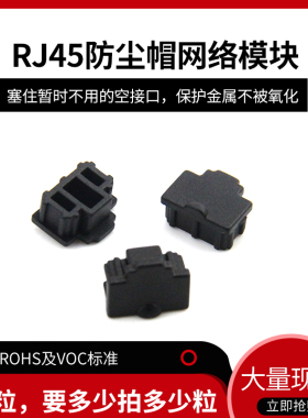 RJ45 RJ11 USB 防尘塞 SPF防尘盖 网络模块 电话模块 防尘帽 堵头
