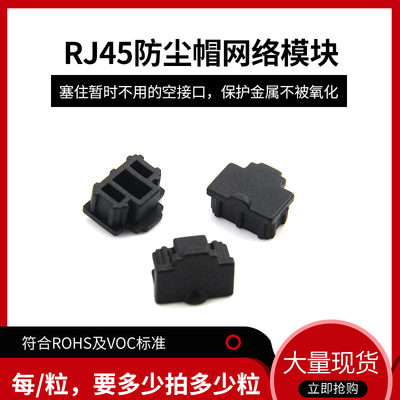 RJ45 RJ11 USB 防尘塞 SPF防尘盖 网络模块 电话模块 防尘帽 堵头