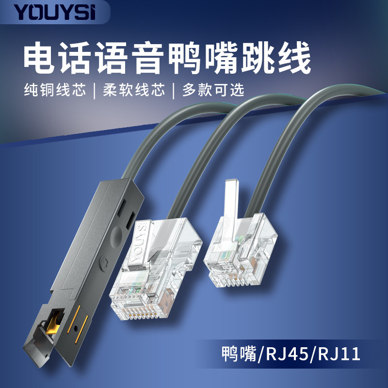 YOUYSI 电话鸭嘴跳线RJ45网络转鸭嘴110型RJ11转鸭嘴电话语音跳线