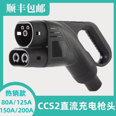 电动汽车CCS2欧标枪头直流快速充电枪连接器DC1000V大功率带5米线