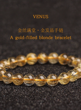 VENUS太白 天然巴西金发晶手链女金钛晶男黄发晶黄水晶男手串礼物