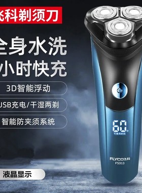 飞科剃须刀FS312/313全身水洗浮动式刀头智能剃须刮胡刀快速充电